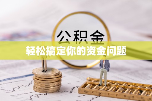 双台子轻松搞定你的资金问题