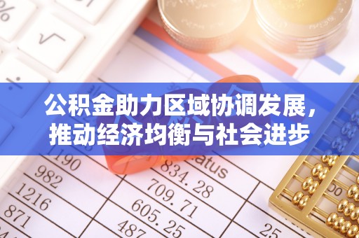 双台子公积金助力区域协调发展，推动经济均衡与社会进步