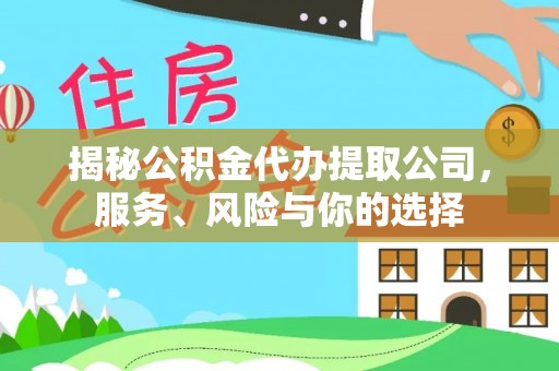 双台子揭秘公积金代办提取公司，服务、风险与你的选择