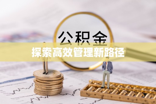 双台子探索高效管理新路径