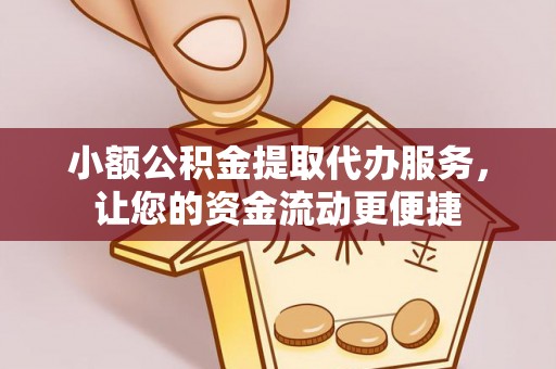 双台子小额公积金提取代办服务，让您的资金流动更便捷