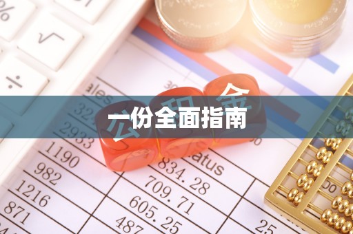 双台子一份全面指南