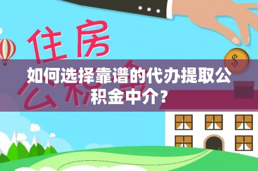 双台子如何选择靠谱的代办提取公积金中介？