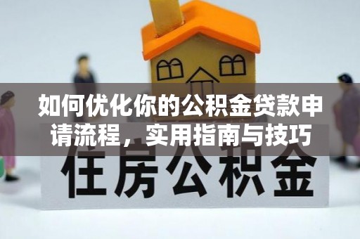 双台子如何优化你的公积金贷款申请流程，实用指南与技巧