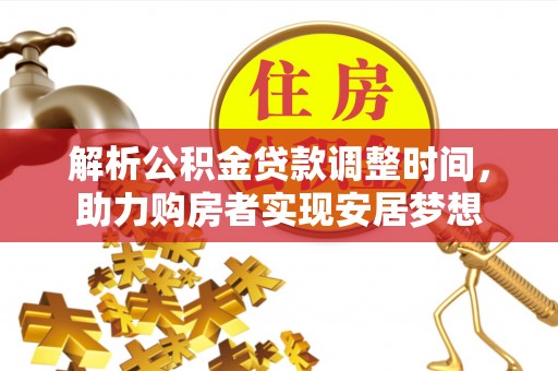 双台子解析公积金贷款调整时间，助力购房者实现安居梦想