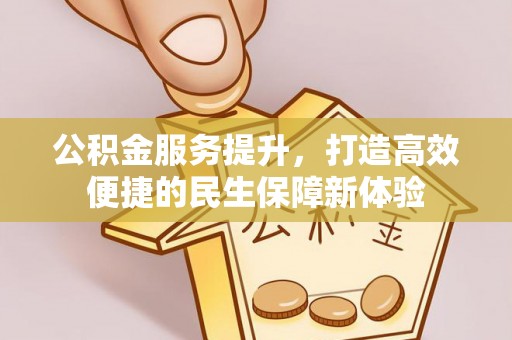 双台子公积金服务提升，打造高效便捷的民生保障新体验