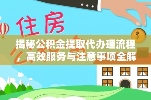双台子揭秘公积金提取代办理流程，高效服务与注意事项全解析