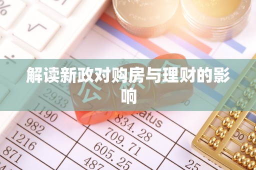 双台子解读新政对购房与理财的影响
