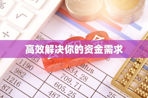 双台子高效解决你的资金需求