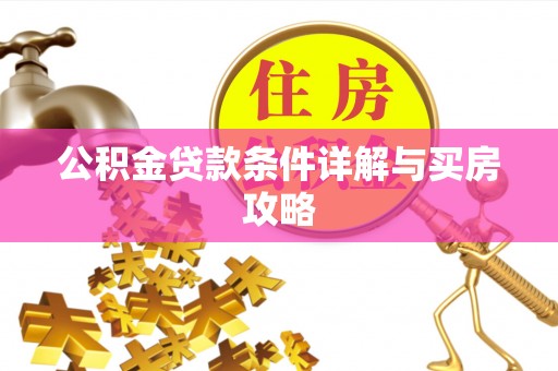 双台子公积金贷款条件详解与买房攻略