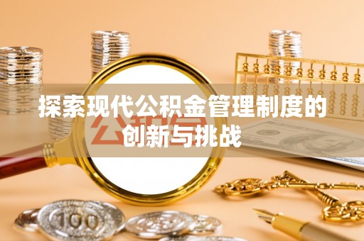 双台子探索现代公积金管理制度的创新与挑战