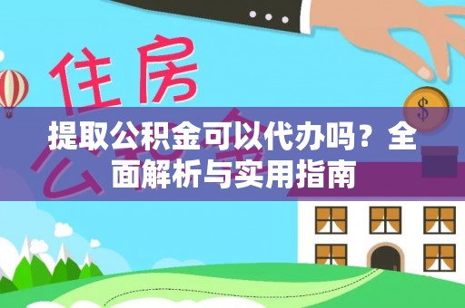 双台子提取公积金可以代办吗？全面解析与实用指南