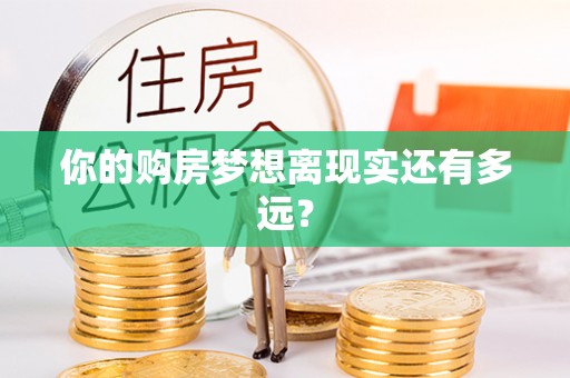 双台子你的购房梦想离现实还有多远？