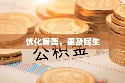 双台子优化管理，惠及民生