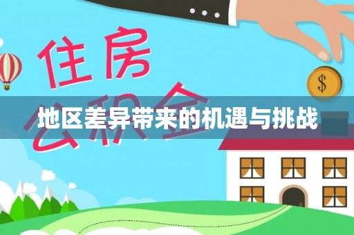 双台子地区差异带来的机遇与挑战
