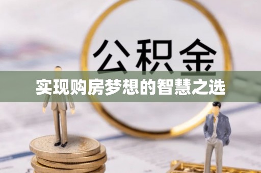 双台子实现购房梦想的智慧之选