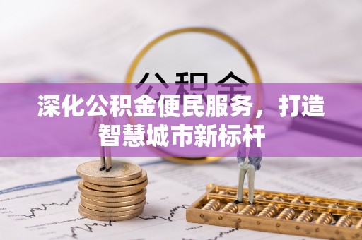 双台子深化公积金便民服务，打造智慧城市新标杆