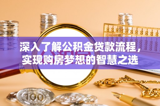 双台子深入了解公积金贷款流程，实现购房梦想的智慧之选