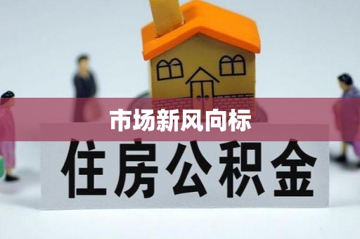双台子市场新风向标