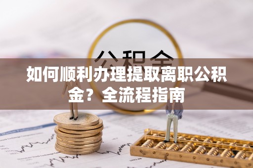 双台子如何顺利办理提取离职公积金？全流程指南