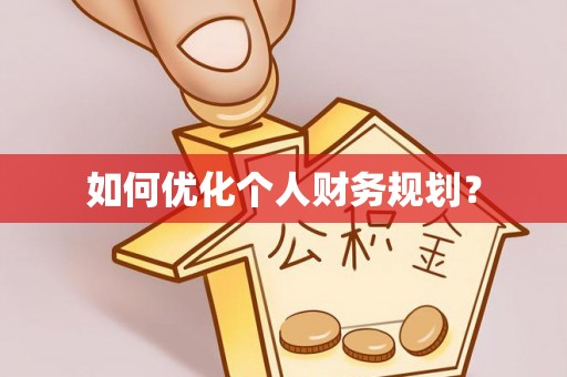 双台子如何优化个人财务规划？