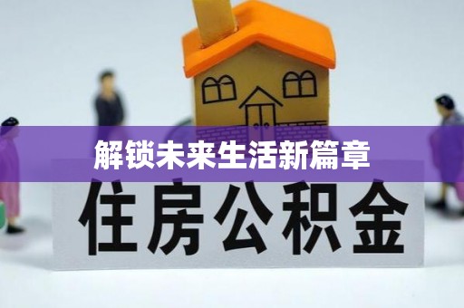 双台子解锁未来生活新篇章