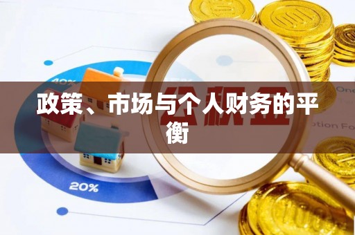 双台子政策、市场与个人财务的平衡