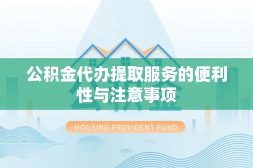 双台子公积金代办提取服务的便利性与注意事项