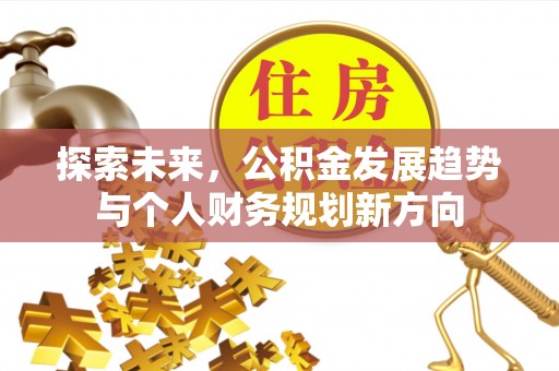 双台子探索未来，公积金发展趋势与个人财务规划新方向