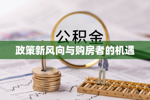双台子政策新风向与购房者的机遇