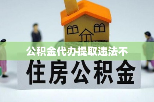 双台子公积金代办提取违法不