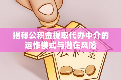 双台子揭秘公积金提取代办中介的运作模式与潜在风险