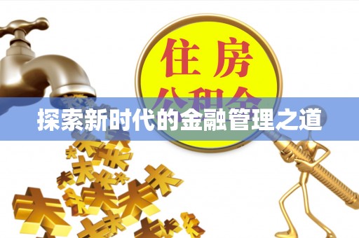 双台子探索新时代的金融管理之道