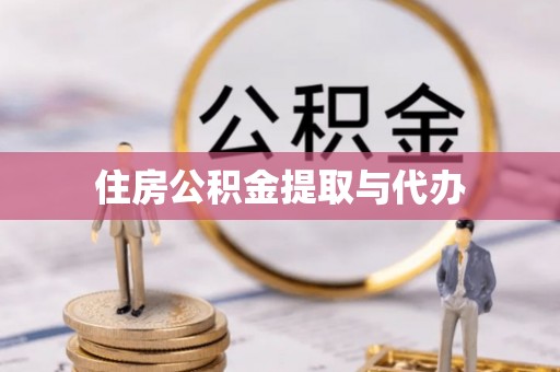 双台子住房公积金提取与代办