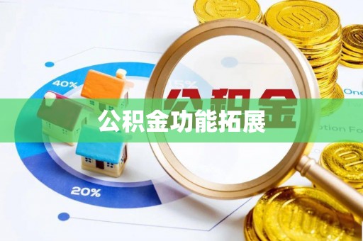 双台子公积金功能拓展