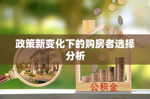 双台子政策新变化下的购房者选择分析