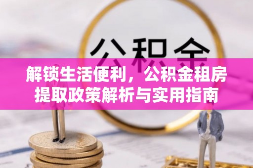 双台子解锁生活便利，公积金租房提取政策解析与实用指南