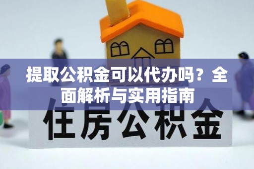 双台子提取公积金可以代办吗？全面解析与实用指南