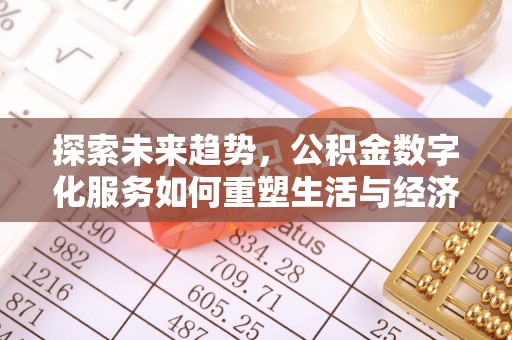 双台子探索未来趋势，公积金数字化服务如何重塑生活与经济
