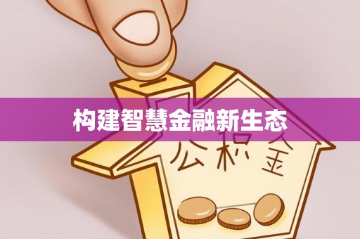 双台子构建智慧金融新生态