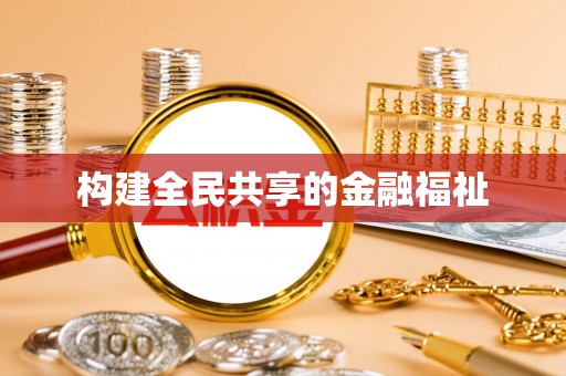 双台子构建全民共享的金融福祉