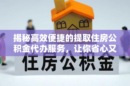 双台子揭秘高效便捷的提取住房公积金代办服务，让你省心又省力