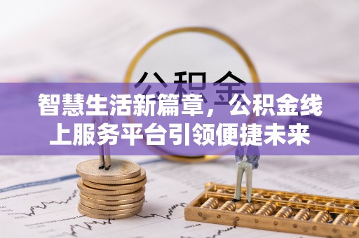 双台子智慧生活新篇章，公积金线上服务平台引领便捷未来