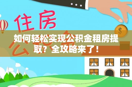 双台子如何轻松实现公积金租房提取？全攻略来了！