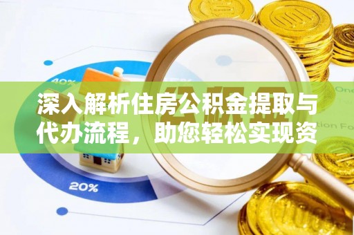 双台子深入解析住房公积金提取与代办流程，助您轻松实现资金利用最大化