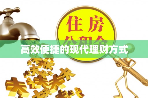 双台子高效便捷的现代理财方式