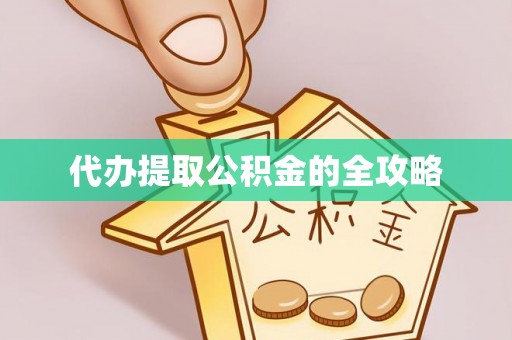 双台子代办提取公积金的全攻略