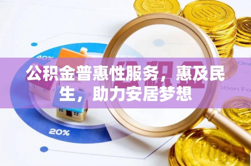 双台子公积金普惠性服务，惠及民生，助力安居梦想