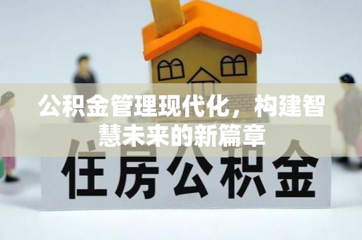 双台子公积金管理现代化，构建智慧未来的新篇章