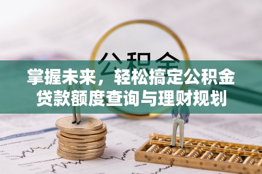 双台子掌握未来，轻松搞定公积金贷款额度查询与理财规划